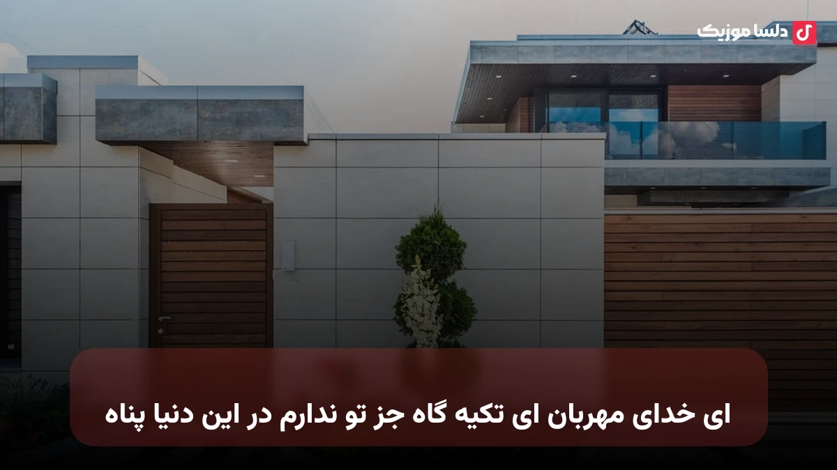 ای خدای مهربان ای تکیه گاه جز تو ندارم در این دنیا پناه